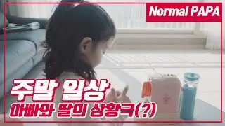 코로나바이러스로 인한 강제 방콕 ; 딸아이와 함께 하는 역할놀이 Vlog with my lovely daughter