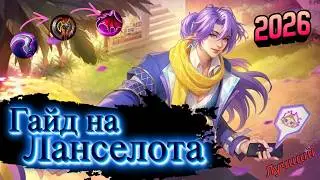 ЛУЧШИЙ ГАЙД НА ЛАНСЕЛОТА 2026 | LANCELOT GUIDE | Сборки и эмблемы