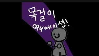 목걸이 애니메이션!