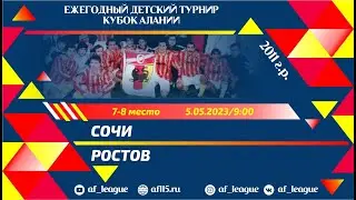 Сочи - Ростов. За 7 место. Кубок Алании. Юноши 2011 г.р.