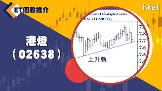 【ET個股推介】港燈（02638）