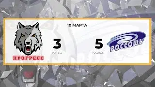 Прогресс 3 - 5 Россошь (10.03.2019)