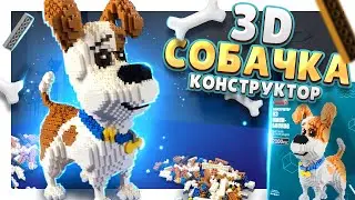 3D КОНСТРУКТОР СОБАЧКА ! Не ЛЕГО, но классная игрушка ! Сборка и обзор. 
