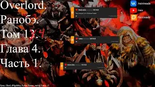 Overlord. Ранобэ. Том 14. Глава 4. Часть 1.