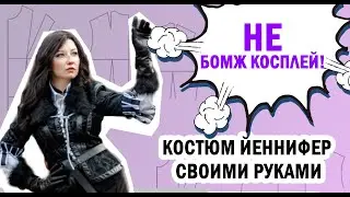 ДЕЛАЕМ косплей Йеннифер своими руками. Косплей советы.