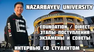Как поступить в Nazarbayev University (NU)?