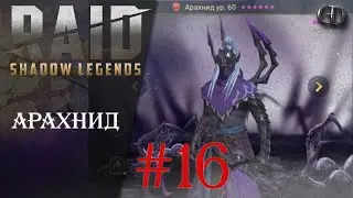 Raid SL Гайды #16 ► Арахнид ► Гайд по герою