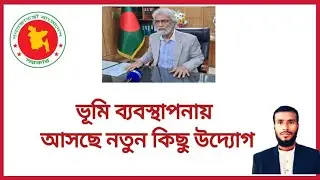ভূমি ব্যবস্থাপনায় আসছে নতুন কিছু উদ্যোগ |  নতুন ভূমি আইন | land law | land ministry | ভূমি উপদেষ্টা