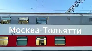 Москва-Тольятти