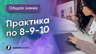 Тема №1: Практика 8-9-10