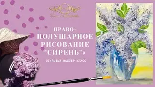Мастер Класс. Правополушарное рисование "Сирень"