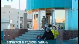Вернулся в родную гавань