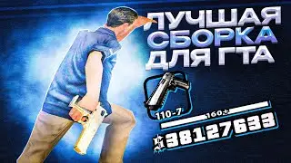 ЛУЧШАЯ СБОРКА ДЛЯ ОЧЕНЬ СЛАБЫХ ПК! В ГТА САМП!
