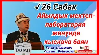Айылдык мектеп-лаборатория ж-дө √26 Сабак