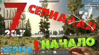 7 Days to Die - СЕРИАААЛ (начало) 1.