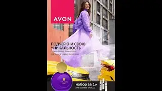 AVON АКЦИИ И Программы СЕНТЯБРЬ 2024 /СМОТРИМ КАТАЛОГ С ДРУГОМ