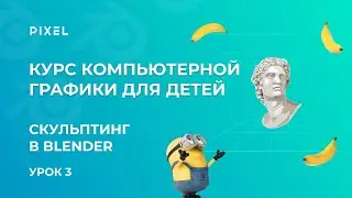 Cкульптинг одежды | 3D-миньон от школы программирования Pixel | Курс 3D-моделирования для детей
