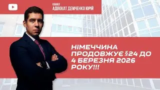 НІМЕЧЧИНА ПРОДОВЖУЄ ВІЛЬНИЙ В’ЇЗД ДЛЯ НОВИХ УКРАЇНЦІВ ДО 4 ГРУДНЯ 2025!!!