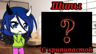 {Реакция на шипы с крипипастой} Gacha Life 💖