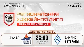 ФАКЕЛ - ДИНАМО ВЕТЕРАНЫ | 22.03.24