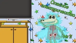 Уроки безопасности с Крокой. Опасное электричество. Мультики для детей