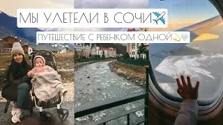 МЫ УЛЕТЕЛИ В СОЧИ✈️ // ПУТЕШЕСТВИЕ С РЕБЕНКОМ ОДНОЙ💫🤍