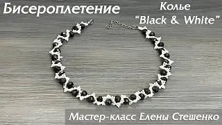 Бисероплетение. Мастер-класс. Колье из бисера и бусин Black & White своими руками