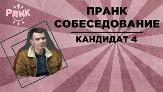 Собеседование-пранк: кандидат 4