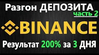 Бинанс фьючерсы - разгон депозита (часть 2), КАК ЗАРАБОТАТЬ НА КРИПТОВАЛЮТЕ