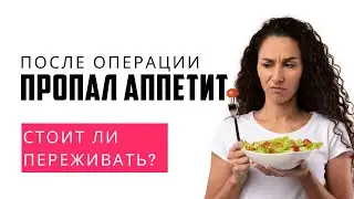 Если после бариатрической операции совсем не хочется есть?