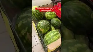 Какая стоимость арбуза в твоем городе? #цена #ценынапродукты #продукты #lifehacks e