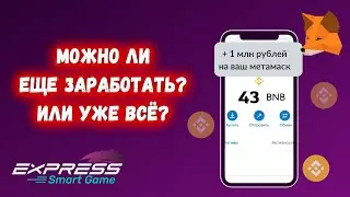 Express Game - сколько получилось заработать за два дня? / На сколько еще тема актуальна? /