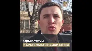 Здравствуй, карательная психиатрия!