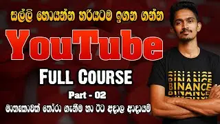 Youtube Full course Sinhala 2 | මාතෘකාවක් තෝරා ගැනීම හා ඊට අදාළ අදායම්