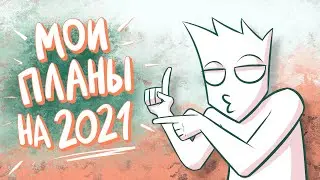 ВЛОГ: ПЛАНЫ НА 2021 ГОД