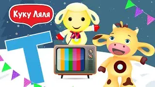 Tiny Love новый сборник алфавит и чтение для детей Тини лав играют и пою развлекают