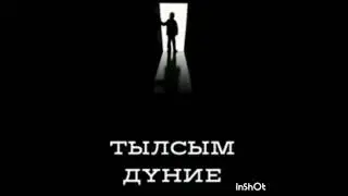 Тылсым дүние!