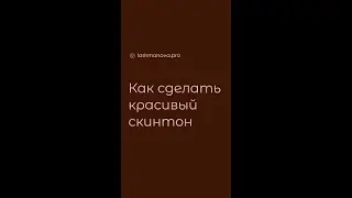 Как сделать красивый скинтон в Фотошопе