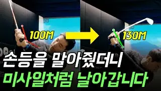 '이것' 하나 바꿨더니 공이 미사일처럼 공이 날아갑니다