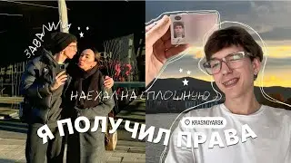 25. Как я сдал на права? Красноярск и встречи с друзьями♡ Почему меня завалили..