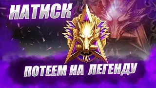 🔴 НАТИСК! | 1331 очков, РЕЖИМ ДЛЯ СКИЛОВИЧКОВ 