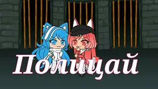 Полицай~{Gacha Life}[Nastya cool Alexandrova]Это видео сделала не я. Это сделала моя подруга Аэлита