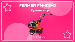 Обзор культиватора FERMER FM-511MX от Техсовет