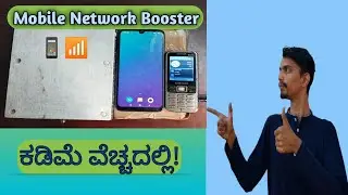 ಹಳ್ಳಿಗಳಿಗೆ ಕಡಿಮೆ ವೆಚ್ಚದಲ್ಲಿ ಮೊಬೈಲ್ ನೆಟ್ವರ್ಕ್ ಬೂಸ್ಟರ್ |Mobile Network Booster for Rural Areas  |