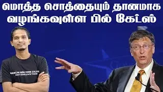 மொத்த சொத்தையும் தானமாக வழங்கவுள்ள பில் கேட்ஸ்