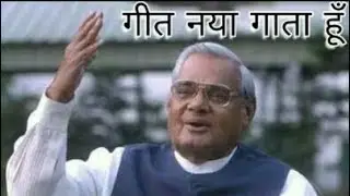 Shri Atal Bihari Vajpayee's motivational poem in Hindi | whatsApp status video | गीत नया गाता हूँ