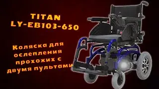 Электроколяска Титан с двумя пультами #инвалидыч #титан #инвалиднаяколяска