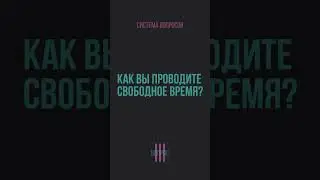 Как вы проводите свободное время?