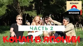 Конан О'Брайен в Японии (ЧАСТЬ 2) / РУССКАЯ ОЗВУЧКА