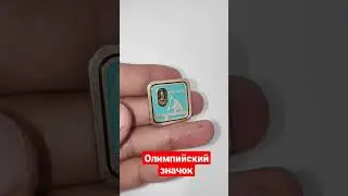 Олимпиада значок СССР 